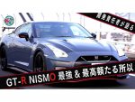 井戸田潤、GT-R NISMO（2022）に乗る！“頂点の走り”にド緊張！？