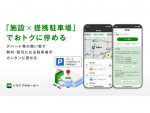 おトクに停める！施設利用で無料サービスアリの駐車場が探せる機能を追加 ナビタイム