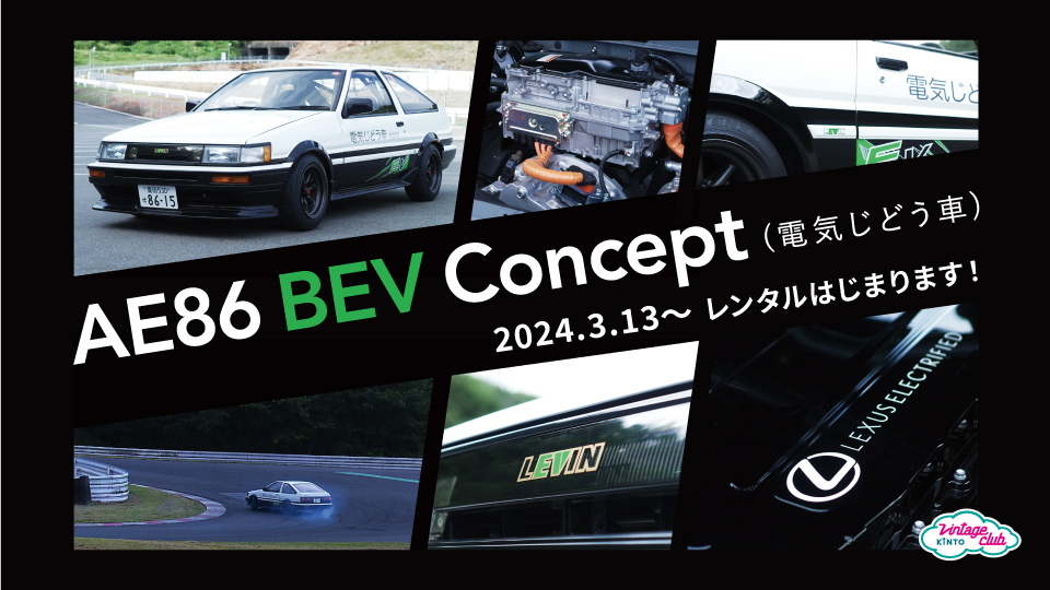 AE86 BEV Concept 画像1