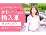 アナタがかわいいと思う輸入車は？男女600人が選んだヨーロッパ車はコレだ！