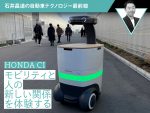 【Honda CI】モビリティと人の新しい関係を体験する【石井昌道】
