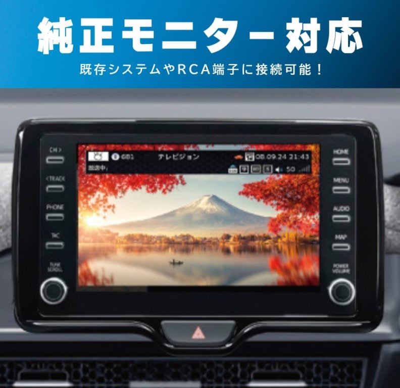 純正モニター対応！車載用地デジチューナー発売 HDMI出力OKで高