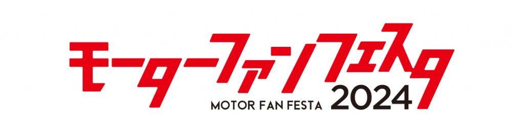 モーターファンフェスタ2024 画像6