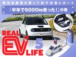 電気自動車を買って試す本音レポート リアルEVライフ［半年で6000km走った！］の巻