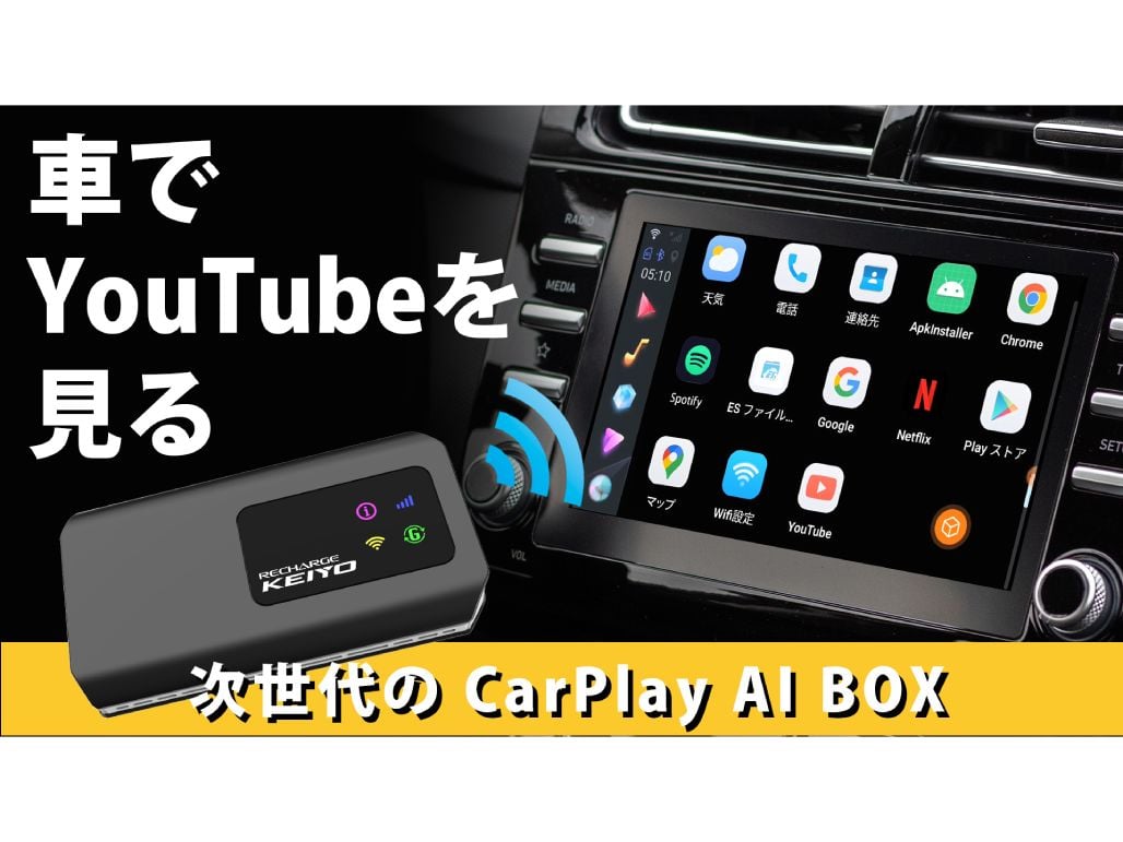 車内のネット接続から動画や音楽も1台で完結！AI BOX新製品 KEIYO【動画あり】 | 中古車なら【グーネット】