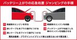 バッテリー上がりの応急処置を解説！今すぐできる2つのこと