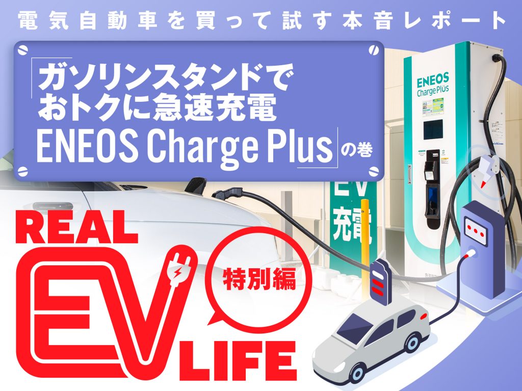 リアルEVライフ特別編［噂の『ENEOS Charge Plus』を使ってみた！］【PR】
