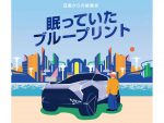 「未来のクルマの設計図」を完成させよ！日産が謎解きイベント開催！