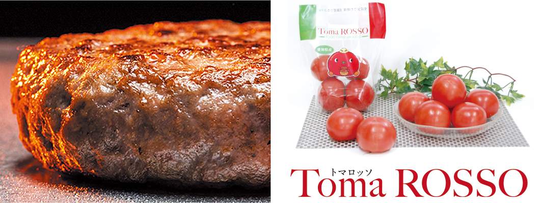 牛肉は愛知県産、トマトは自社栽培のブランドトマト“TomaROSSO”を使用