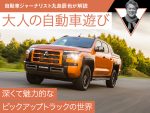 深くて魅力的なピックアップトラックの世界【九島辰也】