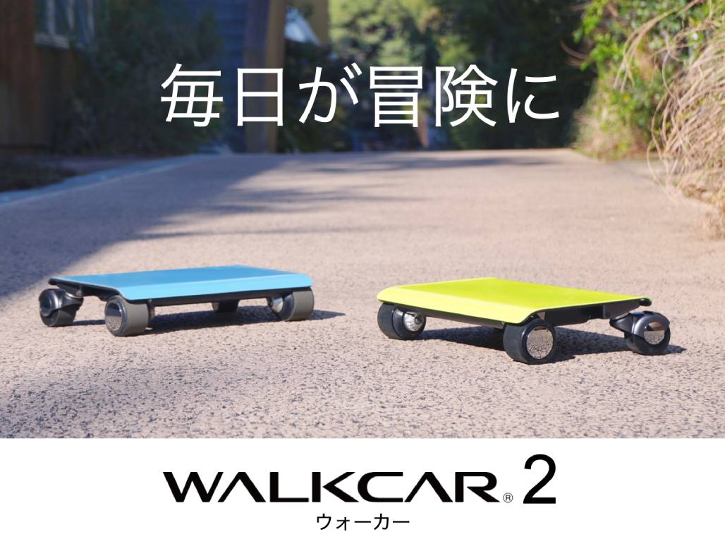 持ち歩けるクルマ”がリニューアル！公道も走れる「WALKCAR 2」発売 
