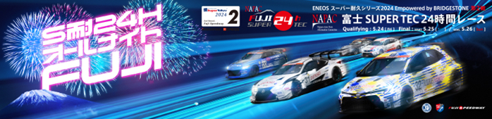 スーパー耐久シリーズ2024 富士24時間レース オールナイトFUJI 画像1