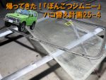 『ぽんこつジムニー』ハコ替え計画24-4「塗装の続きとガラスの取り付け」