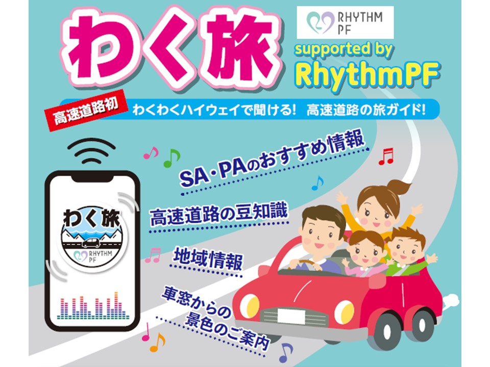 わく旅 supported by RhythmPF（リズム プラットフォーム）