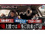 井戸田潤、元愛車でラストドライブ！他では聞けないアノ人との秘話が飛び出す！？