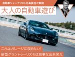 これはガレージに収めたい！ 新型グラントゥーリズモは見事な出来栄え