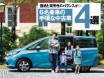 大型連休でも大活躍！ 6名以上乗れる手頃な価格の中古車4選