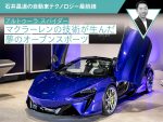 【アルトゥーラ スパイダー】マクラーレンの技術が生んだ夢のオープンスポーツ