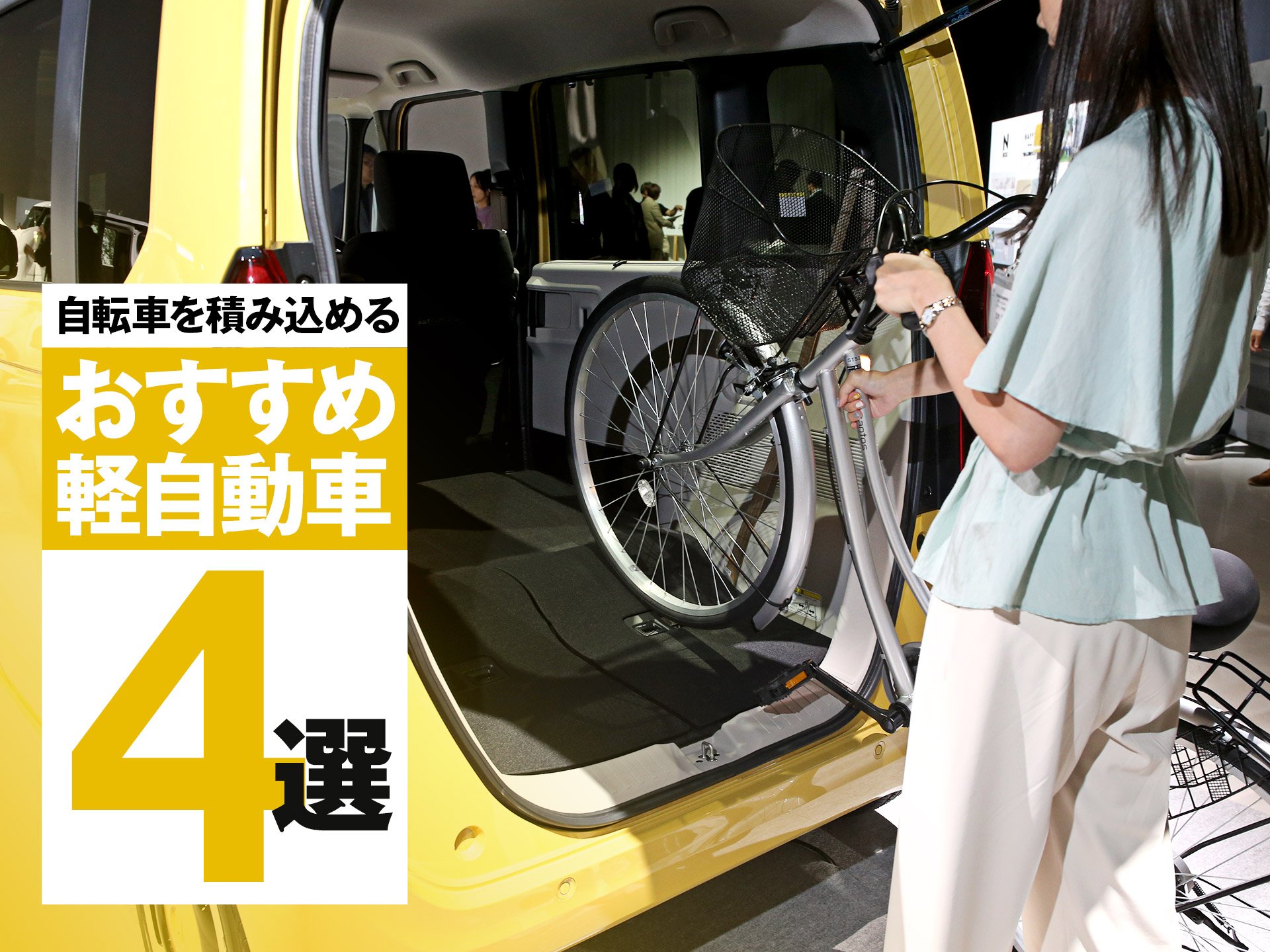 自転車を積み込める、おすすめ軽自動車4選 | 中古車なら【グーネット】