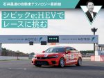 シビックe:HEVでレースに挑む【石井昌道の自動車テクノロジー最前線】