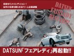 DATSUN「フェアレディ」再起動!!【VOL.51】