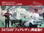 DATSUN「フェアレディ」再起動!!【VOL.53】