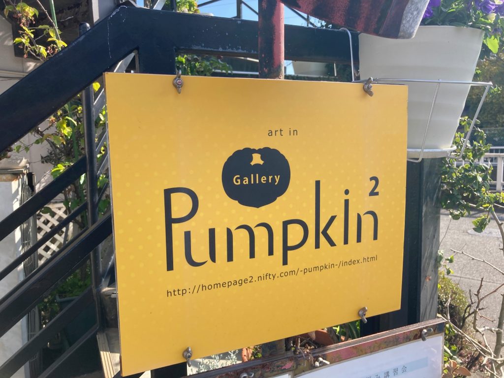 Gallery Pumpkin（ギャラリーパンプキン） 画像5