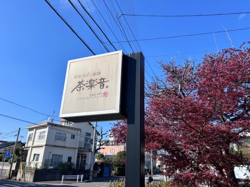 昭和モダン珈琲 茶楽音。本店 画像7