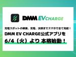 「DMM EVチャージ」本格始動 充電スポットの検索、充電、決済をスマホで完結