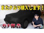 井戸田潤、即決レベルのクルマ登場に大興奮！即購入で番組終了か！？