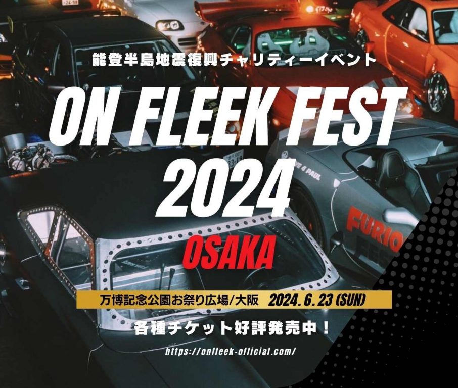 カーイベント「On Fleek FEST 2024 OSAKA」開催