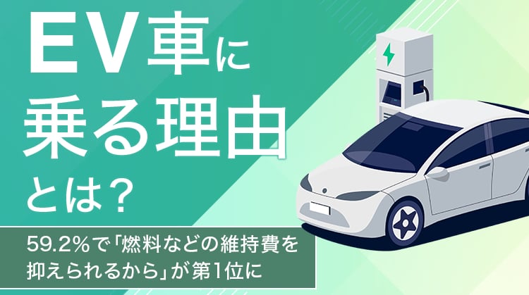 NEXERとグーネットが行った「EV普及」に関するアンケート