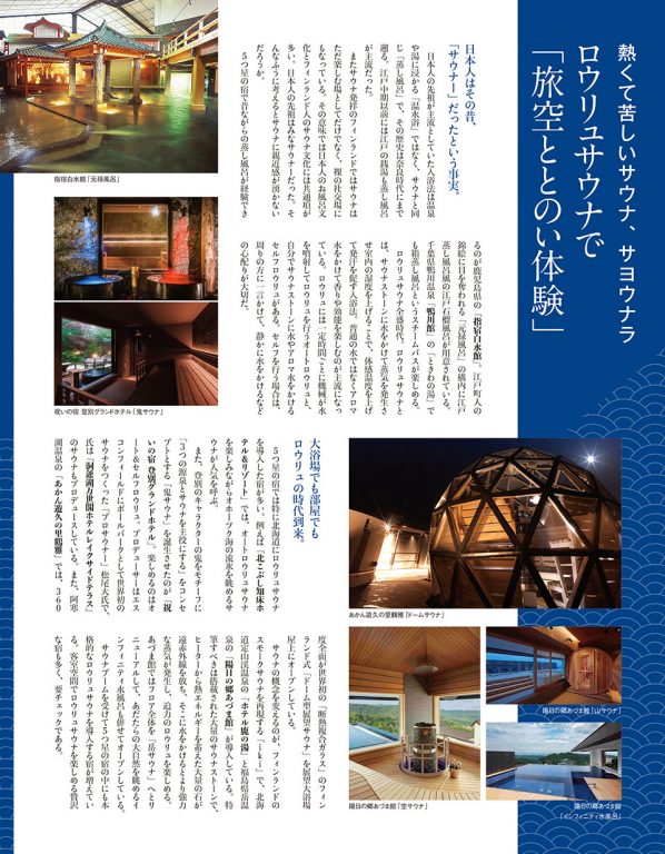 ロウリュサウナで「旅空ととのい体験」