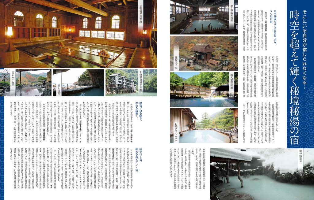 時空を超えて輝く秘境秘湯の宿
