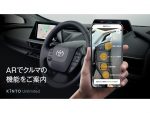 KINTO 新サービス「これなにガイド」開始 クルマの機能をARでチェック【動画あり】