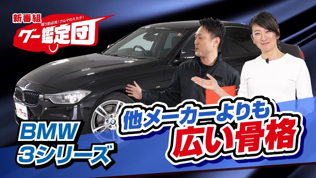 新番組「買う前必見！クルマのミカタ！グー鑑定団」第1回はBMW・3シリーズが登場！