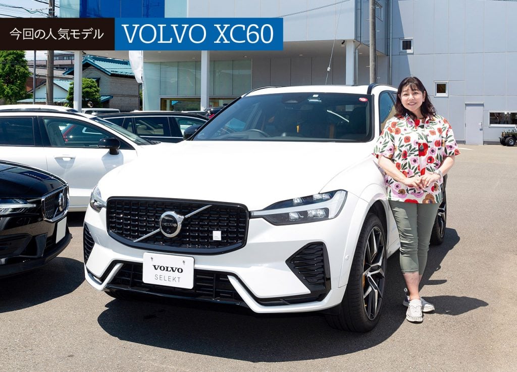 人気中古車実車レビュー【ボルボ XC60】北欧車のプレミアムさと伝統が詰まったレアな１台 | 中古車なら【グーネット】