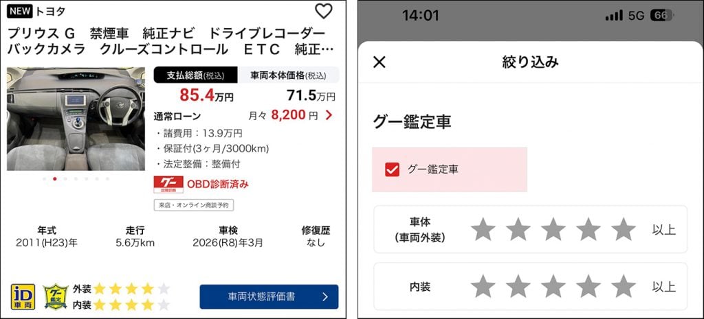 （左画像）グー鑑定の評価書は、「車両状態評価書」のボタンを押してチェック！
（右画像）「絞り込み検索」で、グー鑑定付きの車を絞り込むこともできます！