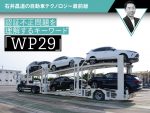認証不正問題を理解するキーワード「WP29」【石井昌道の自動車テクノロジー最前線】