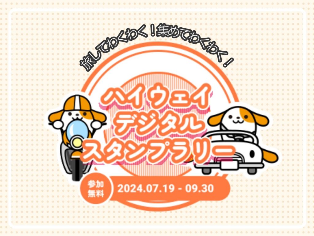 中日本エクシス ハイウェイデジタルスタンプラリー 画像1