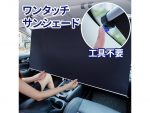 工具不要でサンバイザーに固定！手間いらずの「VANIAワンタッチサンシェード」6サイズ発売