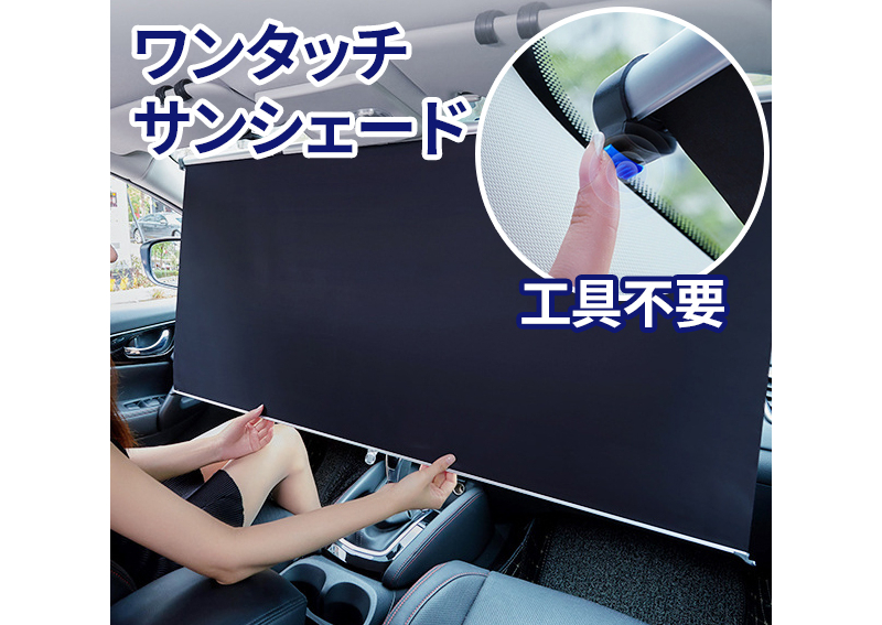 ロール式車用サンシェード「VANIワンタッチサンシェード」