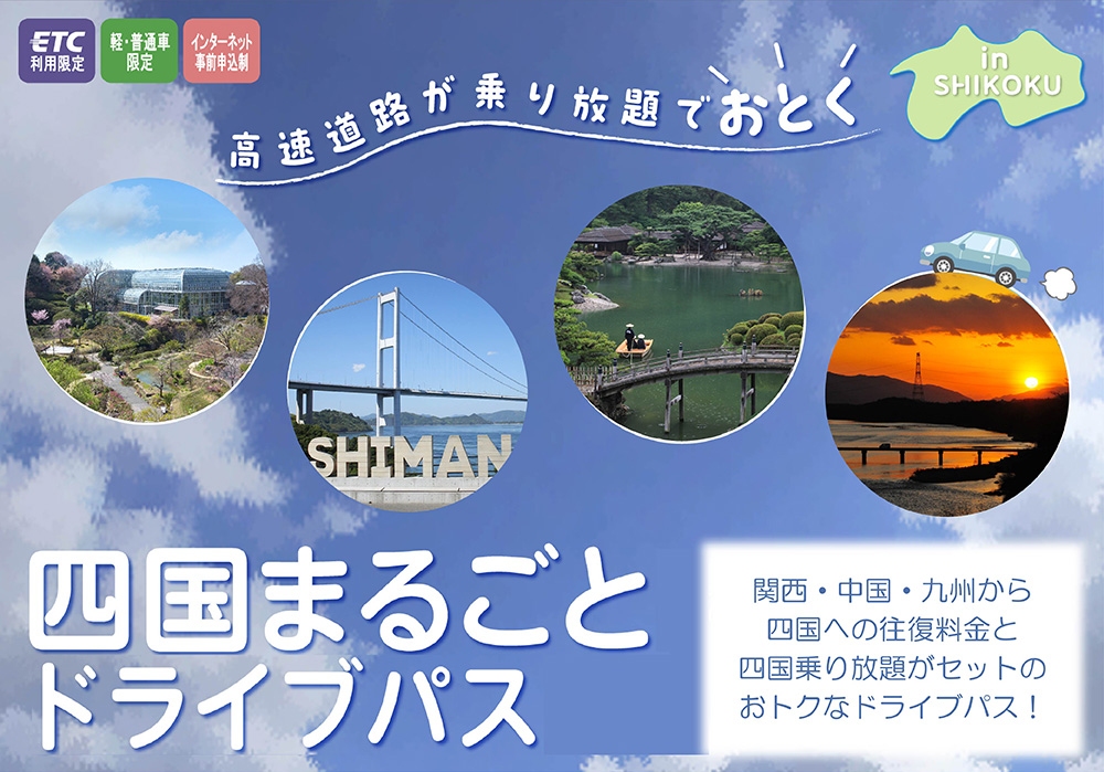 ETC限定！四国の高速道路が乗り放題でおトクに！「四国まるごとドライブパス」発売 | 中古車なら【グーネット】