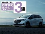 ファミリーカー探しに！家族の人数別おすすめモデル3選