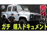 井戸田潤「これ…ファミリーカー？」激レア「ディフェンダー110 ピックアップ」登場に仰天