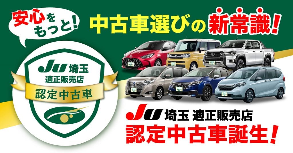 JU埼玉 適正販売店認定中古車