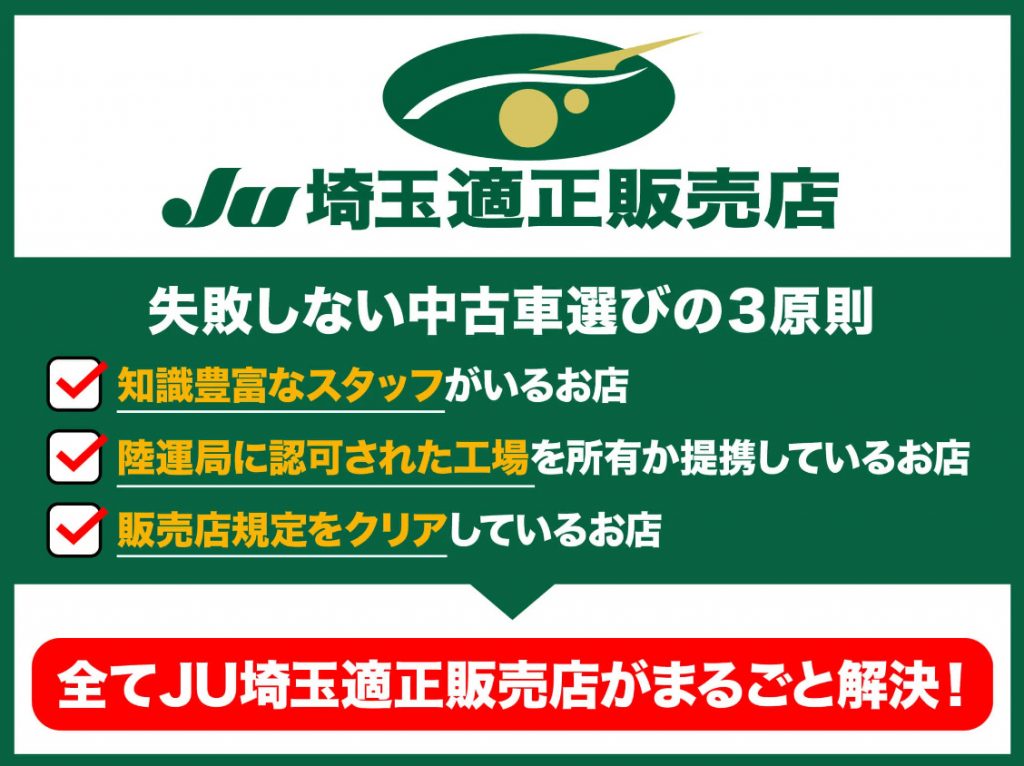 JU埼玉適正販売店