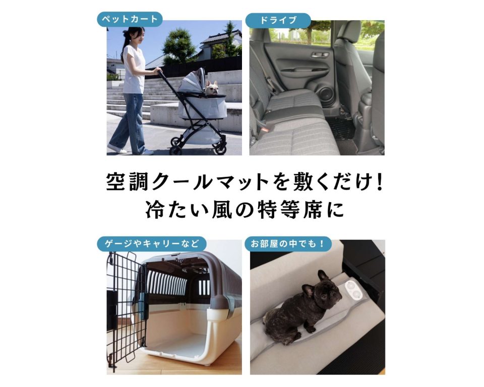 「空調クールマット」4