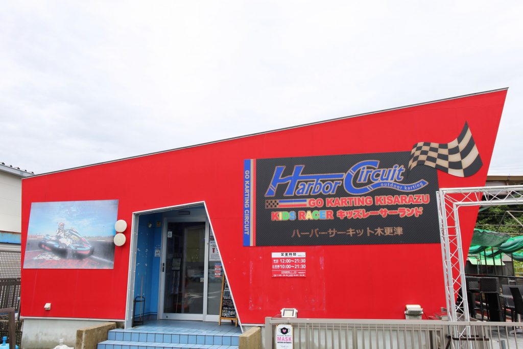 ハーバーサーキット木更津 画像1