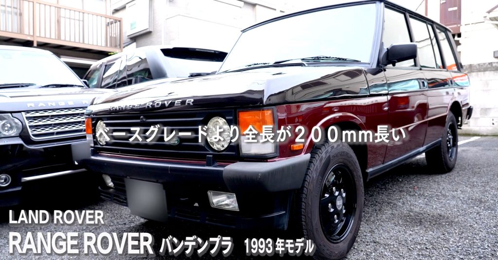 ベースグレードより200mm長い全長が特徴の「ランドローバー レンジローバー バンデンプラ」(1993年式)